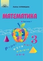Обкладинка до підручника Математика (Оляницька) 3 клас НУШ