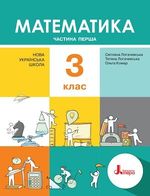Обкладинка до підручника Математика (Логачевська, Логачевська, Комар) 3 клас