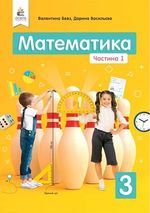 Обкладинка до підручника Математика (Бевз, Васильєва) 3 клас
