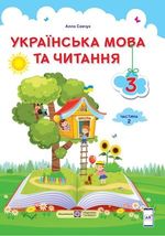 Обкладинка до Українська мова та читання (Савчук) 3 клас