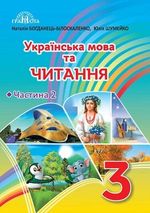 Українська мова та читання (Богданець-Білоскаленко, Шумейко) 3 клас