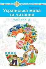 Обкладинка до підручника Українська мова та читання (Чумарна) 3 клас