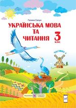 Обкладинка до підручника Українська мова та читання (Сапун) 3 клас