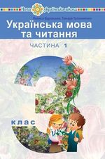 Обкладинка до Українська мова та читання (Варзацька, Трохименко) 3 клас