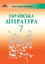 Обкладинка до підручника Українська література (Авраменко О.М.) 7 клас 2020