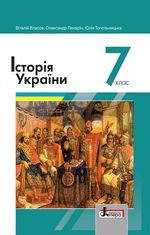 Обкладинка до Історія України (Власов, Панарін, Топольницька) 7 клас 2020