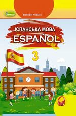 Обкладинка до підручника Іспанська мова (Редько) 3 клас