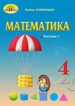 Обкладинка до підручника Математика (Оляницька) 4 клас