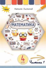 Математика (Листопад) 4 клас