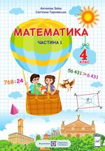 Математика (Заїка) 4 клас