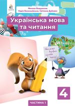Обкладинка до підручника Українська мова та читання (Вашуленко) 4 клас