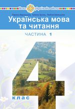 Українська мова та читання (Варзацька) 4 клас