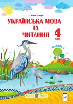 Обкладинка до Українська мова та читання (Сапун) 4 клас