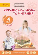 Обкладинка до Українська мова та читання (Остапенко) 4 клас