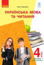 Обкладинка до Українська мова та читання (Коваленко) 4 клас
