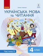 Обкладинка до Українська мова та читання (Іваниця) 4 клас