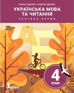 Обкладинка до підручника Українська мова та читання (Іщенко) 4 клас