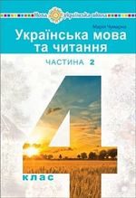 Обкладинка до Українська мова та читання (Чумарна) 4 клас