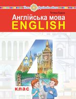 Обкладинка до підручника Англійська мова (Будна) 4 клас