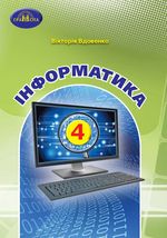 Обкладинка до підручника Інформатика (Вдовенко) 4 клас