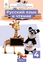 Обкладинка до Русский язык и чтение (Лапшина ) 4 класс НУШ