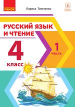 Обкладинка до Русский язык и чтение (Тимченко) 4 класс