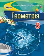 Обкладинка до підручника Геометрія (Бурда, Тарасенкова) 8 клас