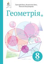 Обкладинка до підручника Геометрія (Бевз, Владімірова) 8 клас