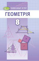 Обкладинка до підручника Геометрія (Істер) 8 клас