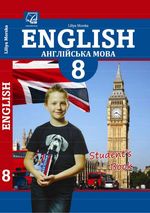 Обкладинка до підручника Англійська мова (Морська) 8 клас