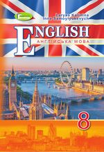 Обкладинка до підручника Англійська мова (Калініна) 8 клас