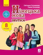 Обкладинка до підручника Німецька мова (Сотникова) 8 клас 8 рік