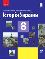 Обкладинка до підручника Історія України (Гісем) 8 клас