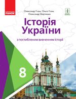Обкладинка до Історія України (Гісем) 8 клас Поглиблене