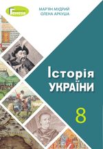 Обкладинка до Історія України (Мудрий, Аркуша) 8 клас