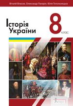 Обкладинка до підручника Історія України (Власов) 8 клас 2021