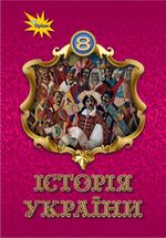 Обкладинка до Історія України (Щупак) 8 клас