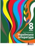 Обкладинка до підручника Українська література (Слоньовська) 8 клас 2021