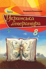 Обкладинка до підручника Українська література (Коваленко) 8 клас