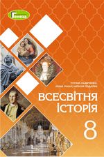 Всесвітня історія (Ладиченко, Лукач, Подаляк) 8 клас