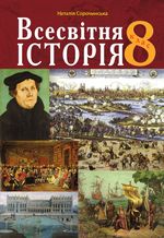 Обкладинка до Всесвітня історія (Сорочинська) 8 клас