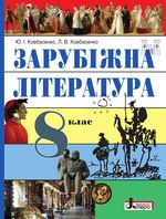 Обкладинка до підручника Зарубіжна література 8 клас Ковбасенко