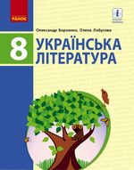 Обкладинка до Українська література (Борзенко) 8 клас