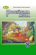 Русский язык (Полякова) 8 класс