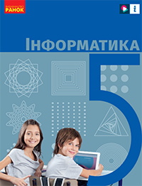 Обкладинка до підручника Інформатика (Бондаренко) 5 клас 2022