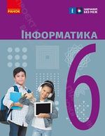 Обкладинка до підручника Інформатика (Бондаренко) 6 клас