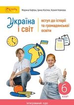 Обкладинка до Україна і світ: вступ до історії (Кафтан) 6 клас