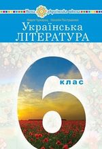 Обкладинка до Українська література (Чумарна) 6 клас