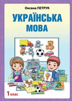 Обкладинка до Українська мова (Петрук) 1 клас з навчанням угорською