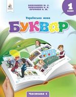 Обкладинка до Українська мова. Буквар (Вашуленко) 1 клас 2023